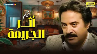 لأول مرة فيلم التشويق أثر الجـ ريمة بطولة يوسف شعبان 