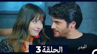 مسلسل البدر الحلقة 3 Arabic Dubbed Extended Version  مسلسل البدر الحلقة 3 Arabic Dubbed Extended Version