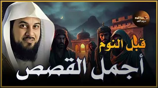 اسمع أجمل القصص العجيبة أغمض عينك واستمتع قصص مدهشة قبل النوم مع الشيخ محمد العريفي 