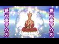 Mantra Hati Maha Guru Lian Sheng Fo OM GURU LIAN SHENG SIDDHI HUM  蓮花童子心咒 印尼版