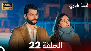 لعبة قدري الحلقة 22 Arabic Dubbed 