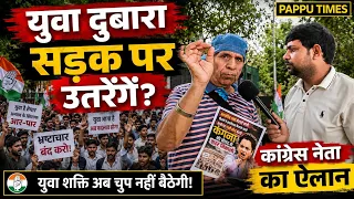 युवा दुबारा सड़क पर उतरेंगे कांग्रेस नेता का ऐलान #rahulgandhi #congress #congressnews #delhi #rjd 