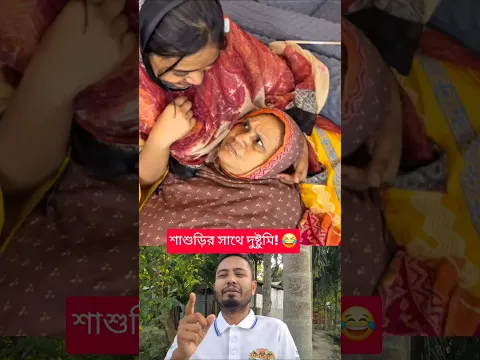 শাশুড়ি ও বউয়ের মজার কান্ড! 😅 #shorts