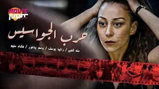 فيلم حرب الجواسيس بطولة منة شلبي قصة حقيقية من ملفات المخابرات العامة المصرية أفلام العيد 
