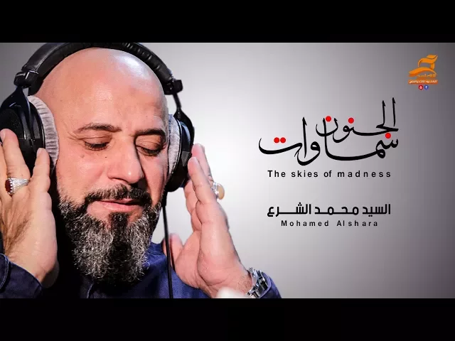 ⁣سماوات الجنون | الرادود سيد محمد الشرع