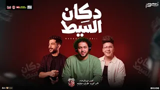 دكان السيط   منوعات حظ جديد    احمد سمير حميده   محمد عبد السلام   طارق شئلشه   شعبي جديد      دندنها