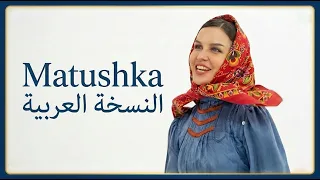                                    الأغنية الروسية  أمنا الأرض  مدبلجة بالعربية دندنها