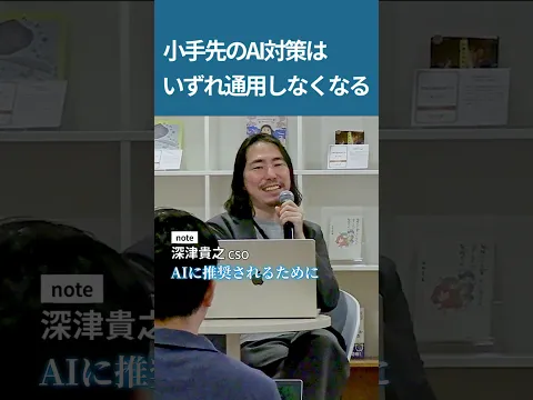 LLMOハックなど小手先のAI対策はいずれ通用しなくなる note・深津貴之CSO
