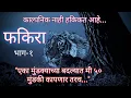 Lagu फकीरा कादंबरी : भाग-१ ।। Novel Fakira part 1 लोकशाहीर अण्णाभाऊ साठे।।