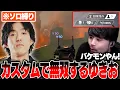APEX k4sen is once again stunned by the sheer dominance of ex-pro Yukio soloing the lobby