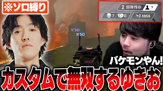 APEX k4sen is once again stunned by the sheer dominance of ex-pro Yukio soloing the lobby