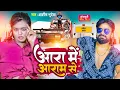 Download Lagu #Audio | #शिल्पी_राज | आरा में आराम से | #Ashish_Bhudeva, #Shilpi_Raj | Ara Me | Bhojpuri Hit Song