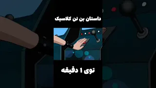 داستان بن تن کلاسیک در ۱ دقیقه 