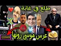 Download Lagu بنادم فقد السيطرة ملي طلع تبون في غابة أو بن قرينة هو الرئيس الجديد😂عرس موسى رونها بين المغاربة🥷😂
