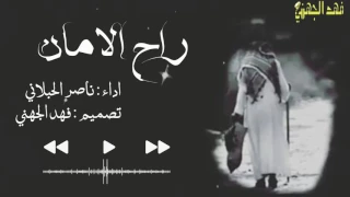 شيلة حزينة و مؤثره راح الامان فراق الاب اداء ناصر الحبلاني HD 