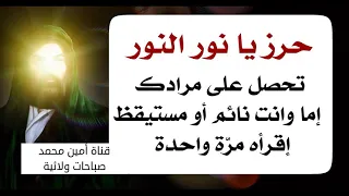 حرز يا نور النور تحصل على مرادك اما وانت صاحي أو نايم مجرب جدا إقرأه مرة واحدة دندنها