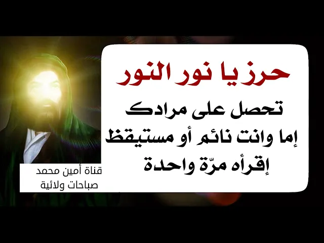 ⁣حرز يا نور النور تحصل على مرادك اما وانت صاحي أو نايم مجرب جدا إقرأه مرة واحدة