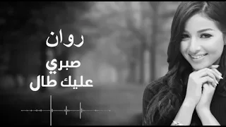                                         صبري عليك طال   روان عليان دندنها