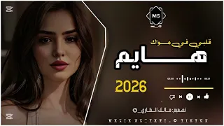 أغنية قلبي في هواك هايم  ترند ترند تيك تك  اكسبلور لايك دندنها