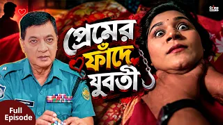প্রেমের ফাঁদে যুবতী | Premer Fade Juboti | A True Crime Story | Crime Patrol BD | Full Episode 2026