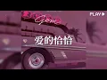 【爱的恰恰】宝石Gem.KOZAY 歌詞 (日本語訳pinyin)