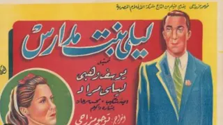 مقاطع دعائية مقطع ٨ ثوان من فيلم ليلى بنت مدارس 1941 نسخه مرممه رقميا خام 