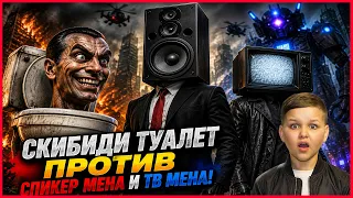 СКИБИДИ ТУАЛЕТ против ТВ МЕН в РЕАЛЬНОЙ ЖИЗНИ! (ВСЕ СЕРИИ)