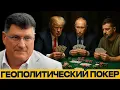 Download Lagu Игра на выживание: ПУТИН С КОЗЫРЯМИ, ТРАМП С ДЕНЬГАМИ, ЗЕЛЕНСКИЙ НА НУЛЕ — Скотт Риттер