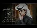 #اغاني_خليجية | اغنية الغربه| للفنان نادر الشراري