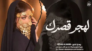 لهجر قصرك وارجع بيت الشعر   اغاني طرب واستكنان بيسان الحنين   ترند تيك توك        مطلوبة أكثر شيء  دندنها