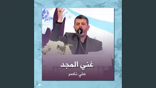 غني المجد دندنها