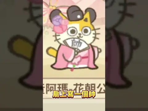 黃阿瑪穿越啦!【小貓咪大史記】