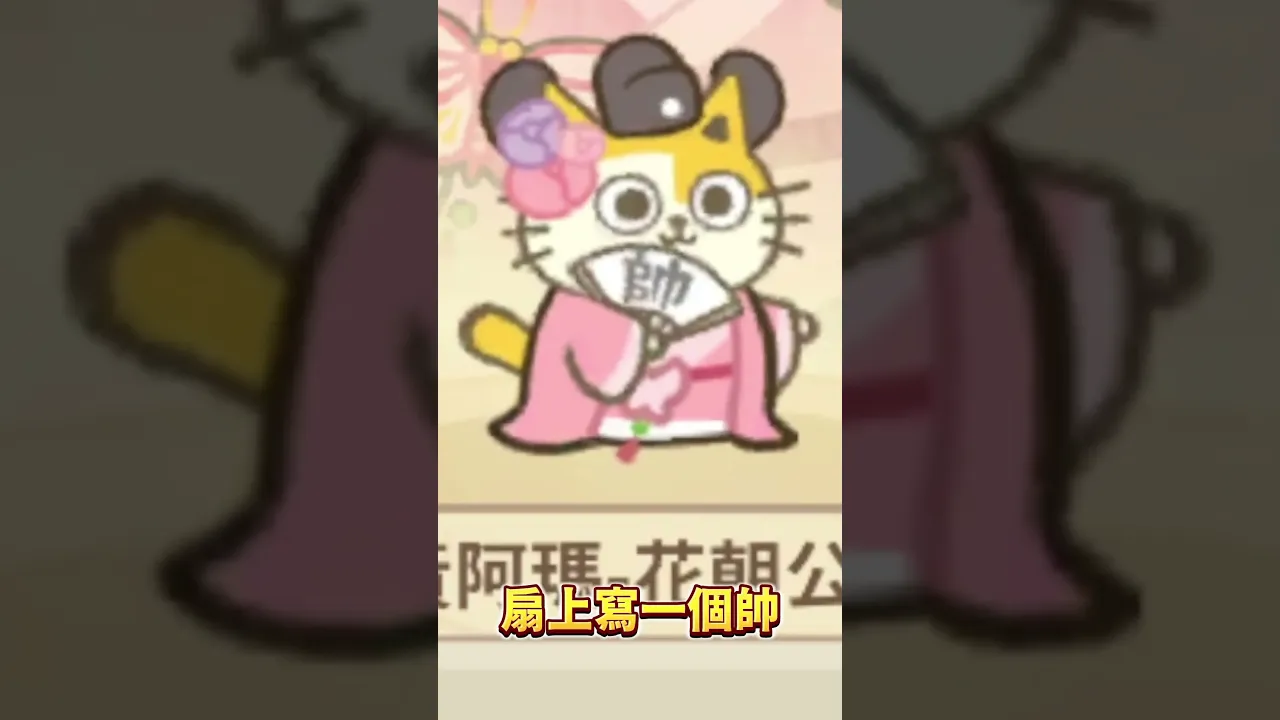 黃阿瑪穿越啦!【小貓咪大史記】