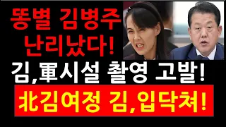 똥별 김병주 난리났다! 김,軍시설 촬영 고발! 北김여정 김,입닥쳐!
