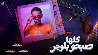 كلها صبحو بلوجر   احب مين انتي اتهبلتي   وشك شبه حمو   احمد ابوريا   توزيع محمد ليكا               دندنها