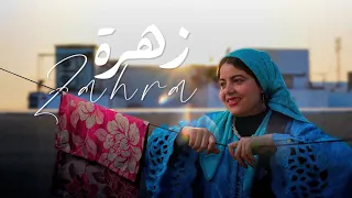 ZAHRA OFFICIAL FILM MIZANE BAND فرقة ميزان زهرة فيديو كليب الرسمي 