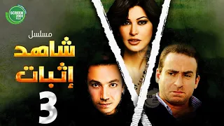 حصريا مسلسل شاهد إثبات الحلقة 3 I بطولة نضال الشافعي جومانا مراد 2024 
