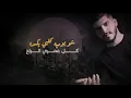 عباس الامير  و منتظر الامير -  متغير شو  ( حصريا ) | 2021