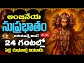 Download Lagu LIVE : 10 నిమిషాల హనుమాన్ సుప్రభాతం… మీ జీవితానికి అఖండ శ్రేయస్సు | Anjaneya Suprabhatam