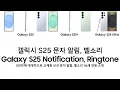 Download Lagu 갤럭시 S25 문자 알림, 벨소리 (Galaxy S25 Notification, Ringtone)