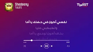 اسمع  شديني  لتووليت  دلوقتي على تويست ميوزيك  و اقرأ كلماتها كمان دندنها