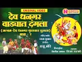 Download Lagu Dev Dhangar Vadyat Dangla - खंडोबाची गाणी | खंडोबा भक्तिगीते | Khandoba Songs | Khandoba Bhaktigeet