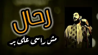 رحال مش راسي علي بر محمودالسوهاجي 