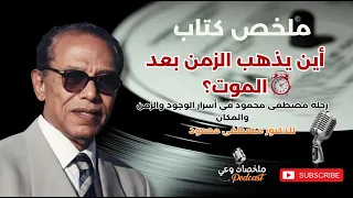 أين يذهب الزمن بعد الموت رحلة مصطفى محمود في أسرار الوجود والزمن والمكان 