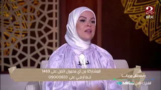 إيمان رياض هل يجب على الزوجة شرعا خدمة زوجها د أحمد ممدوح يفاجئها بالرد والتعليق 