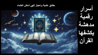 أسرار رقمية مدهشة يكشفها القرآن حقائق علمية وإعجاز إلهي لا ي مكن تجاهله 