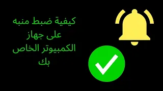 كيفية ضبط منبه على جهاز الكمبيوتر الخاص بك           دندنها