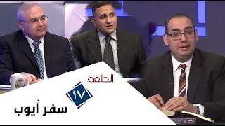 برنامج كل الكتاب سفر ايوب الحلقة 17 اصحاح 29 