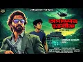 Download Lagu অপারেশন রক্তবীজ ~ Bangla Goyenda Golpo । Bengali Detective Story । Sunday suspense । Thriller