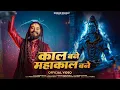 Download Lagu Kaal Bane Mahakal Bane | काल बने महाकाल बने | Kishan Bhagat | Mahashivratri Special Shiv Bhajan